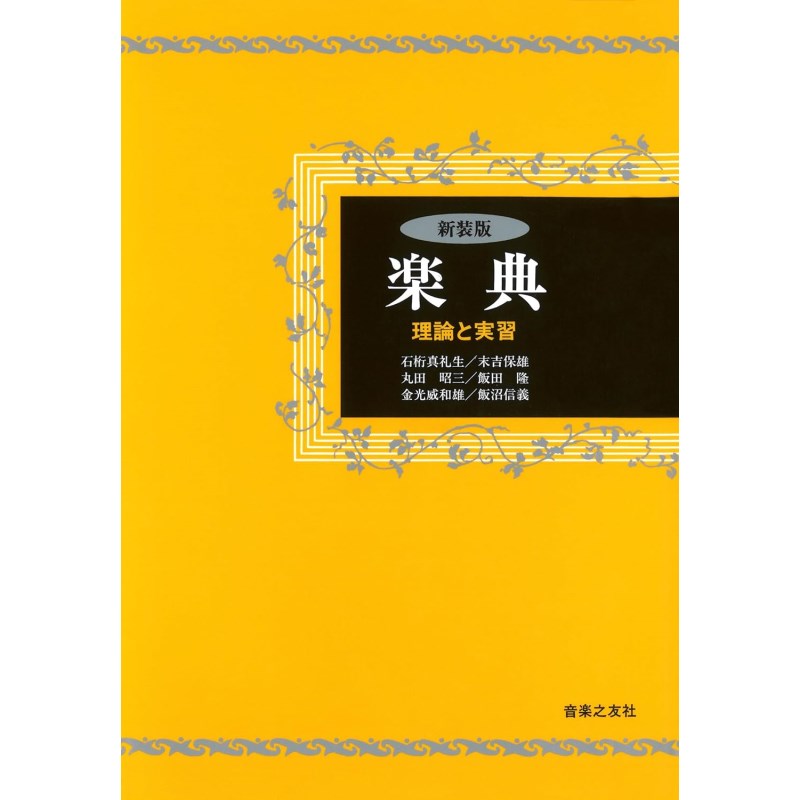 ■商品紹介受験生必携のロングセラーの楽典で、従来の類書の盲点を追求、誰にも納得できる合理的な理論書とした。受験用として必読の学習書である。※新装版は、旧版と内容に違いはありません。■仕様詳細目次序章　　音，純正律と十二平均律　　　I　音　　1　音の種類　　2　楽音の3要素　　3　倍音　II　純正律と十二平均律　　1　純正律　　2　十二平均律第1章　譜表と音名　I　五線　　1　五線　　2　加線　II　音部記号　　1　音部記号の種類　III　譜表　　1　単独の五線からなるもの　　2　二つ以上の五線からなるもの　IV　音名　　1　幹音名　　2　派生音名　V　変化記号　　1　調号として用いる変化記号　　2　臨時記号として用いる変化記号　　3　変化記号の効力第2章　音符と休符　　I　音符，休符の種類と長さ　　1　単純音符，単純休符の種類と長さ　　2　付点音符，付点休符　　3　複付点音符，複付点休符　　4　休符の特別な用い方　　5　音符を記譜するときの注意　II　連符　　1　連符の種類　III　タイ第3章　リズムと拍子　I　リズム　II　拍と拍子（問題1）　　1　拍　　2　拍子　III　拍子の記法（問題2）　　1　拍子記号　　2　小節線と小節　IV　拍子に関する演奏上の注意　V　強起と弱起（問題3）　　1　強起と弱起　　2　不完全小節と完全小節　VI　拍子の種類（問題4，5）　　1　二拍子系の拍子　　2　三拍子系の拍子　　3　四拍子系の拍子　　4　混合拍子　　5　複雑な拍子・特殊な拍子　VII　拍子の変化（問題6，7）　VIII　シンコペーション（問題8）　IX　リズムに関する記譜上の注意（問題9）　　　　　第3章の問題の解答第4章　音程　I　度数　II　音程における完全・長・短などの種類（問題1）　III　幹音どうしの2音によってできる音程（問題2，3）　IV　派生音（♯，♭などのついた音）を含む2音によってできる音程（問題4，5）　V　複音程（問題6）　　1　複音程の度数　　2　複音程における完全・長・短などの種類　VI　音程の転回（問題7）　VII　協和音程と不協和音程　　　　　第4章の問題の解答第5章　音階　I　長音階と短音階（問題1〜22）　　1　長音階　　2　短音階　　3　調　　4　調の相互関係　　5　移調と転調　　6　調の判定　II　その他の音階　　1　教会施法　　2　全音音階　　3　民俗的な音階　　　　　第5章の問題の解答第6章　和音　I　三和音と七の和音（問題1〜4）　　1　和音を構成する音　　2　三和音の種類　　3　和音の基本形および転回形　II　音階各音上の三和音・七の和音　　1　三和音　　2　七の和音　III　和音の機能　　1　Tonicの機能　　2　Dominantの機能　　3　Subdominantの機能　IV　主要三和音と副三和音　　　　　第6章の問題の解答第7章　速さ・強さに関する表示法　I　速さの表示法　　1　数字による表示法　　2　ことばによる表示法　II　強さの表示法　III　速さ・強さを変更するときの表示法　　1　直接，新たな速さ・強さを指示する方法　　2　従来の速さ・強さに比較して指示する方法　IV　速さ・強さを次第に変化させるときの表示法　　1　速さに関するもの　　2　強さに関するもの　　3　速さと強さとに関するもの　V　強さを局部的に変えるときの表示法第8章　曲想・奏法に関する表示法　I　曲想に関する用語（発想標語）　II　奏法を指示する用語・記号（装飾記号・省略記号を除く）　III　装飾音・装飾記号　　1　装飾音　　2　装飾記号　IV　略記法　　1　反復記号　　2　略記号および簡略用語［別冊　問題集の解答］I　音名と譜表II　音程III　音階と調IV　移調V　調の相互関係VI　和音VII　楽語・その他VIII　調の判定IX　総合問題検索キーワード：イケベカテゴリ_楽器アクセサリ_書籍・メディア_その他楽器_音楽之友社_新品 SW_音楽之友社_新品 JAN:9784276100008 登録日:2025/05/03 おんがくのともしゃ 音友 おんとも