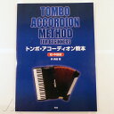 トンボアコーディオン教本 初・中級編(kmp出版) TOMBO (新品)