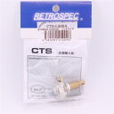 【創業50周年大決算SALE】 CTS-L500A (CTSコントロールポット/ロングシャフト) Retrospec (新品)