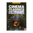 【値下げ!!】【創業50周年大決算SALE】シネマ・クラシック/ソロ・ギター・コレクションズ(模範演奏C No Brand (新品)