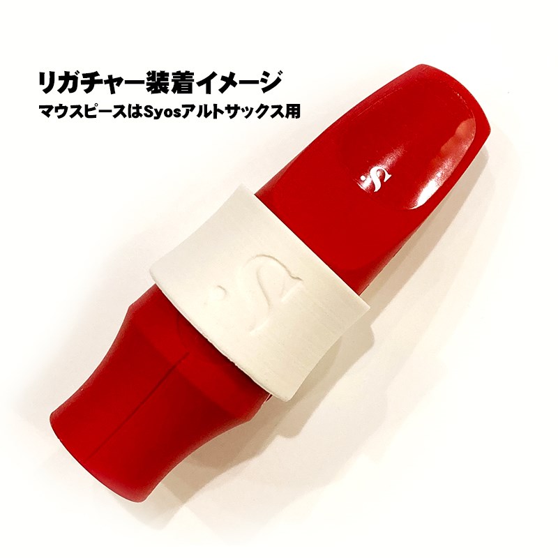 アルトサックスラバー用リガチャー サイオス アークティックホワイト Syos (新品)