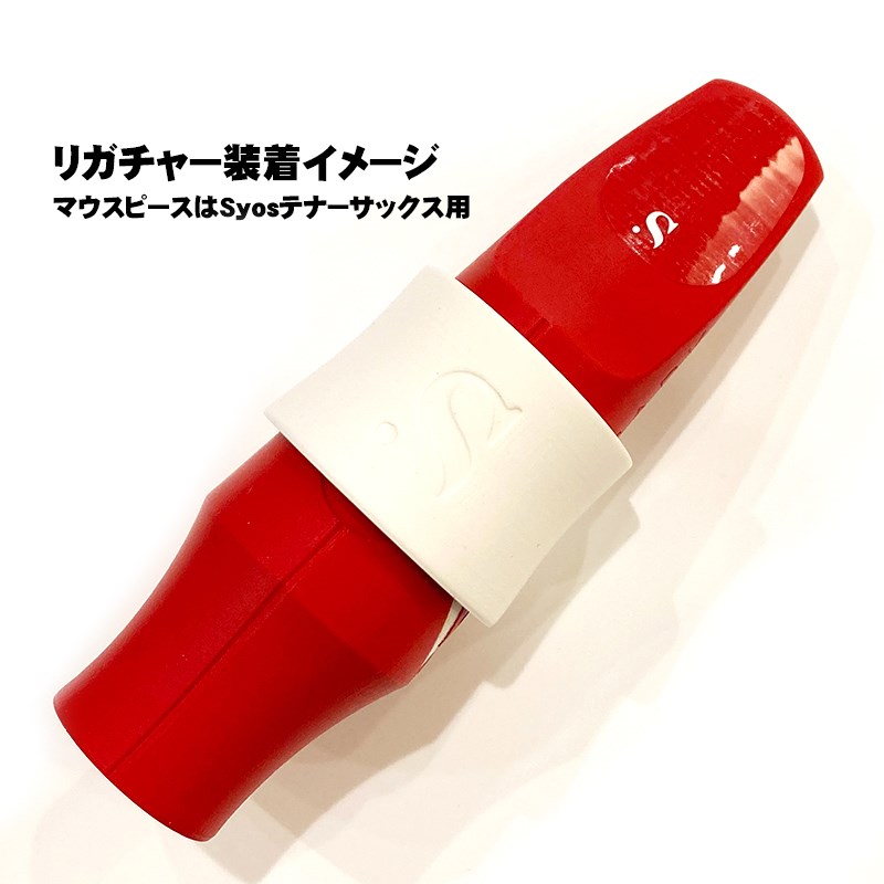 テナー＆バリトンサックス用リガチャー サイオス アークティックホワイト Syos (新品)