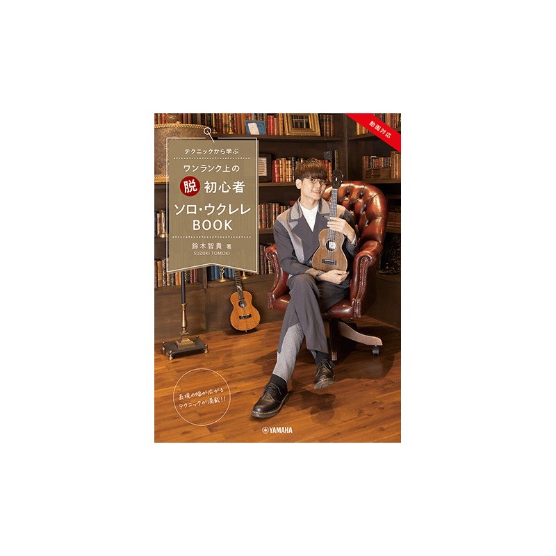 【初売りセール】テクニックから学ぶ ワンランク上の 脱 初心者 ソロ・ウクレレBOOK 鈴木智貴 著 No Brand (新品)