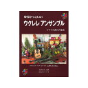 【値下げ!!】【夏のボーナスセール】ゆるかっこいいウクレレアンサンブル ジブリの森の音楽会 No Brand (新品)