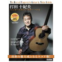 【値下げ!!】【創業50周年大決算SALE】打田十紀夫/フィンガースタイル・ギター・ベスト(CD付) No Brand (新品)