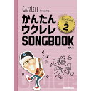 かんたんウクレレSONGBOOK ハンディ版 VOL.2 No Brand (新品)