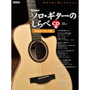 【値下げ!!】【創業50周年大決算SALE】ソロ・ギターのしらべ/感涙のバラード篇(CD付) No Brand (新品)