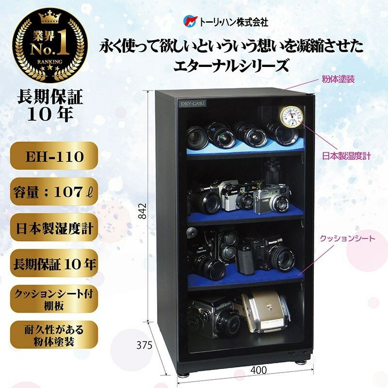 EH-110（防湿庫 ドライ・キャビ）【代引不可】【メーカー直送/時間帯指定不可】【沖縄・離島送料別途見積】 トーリハン (新品) 2