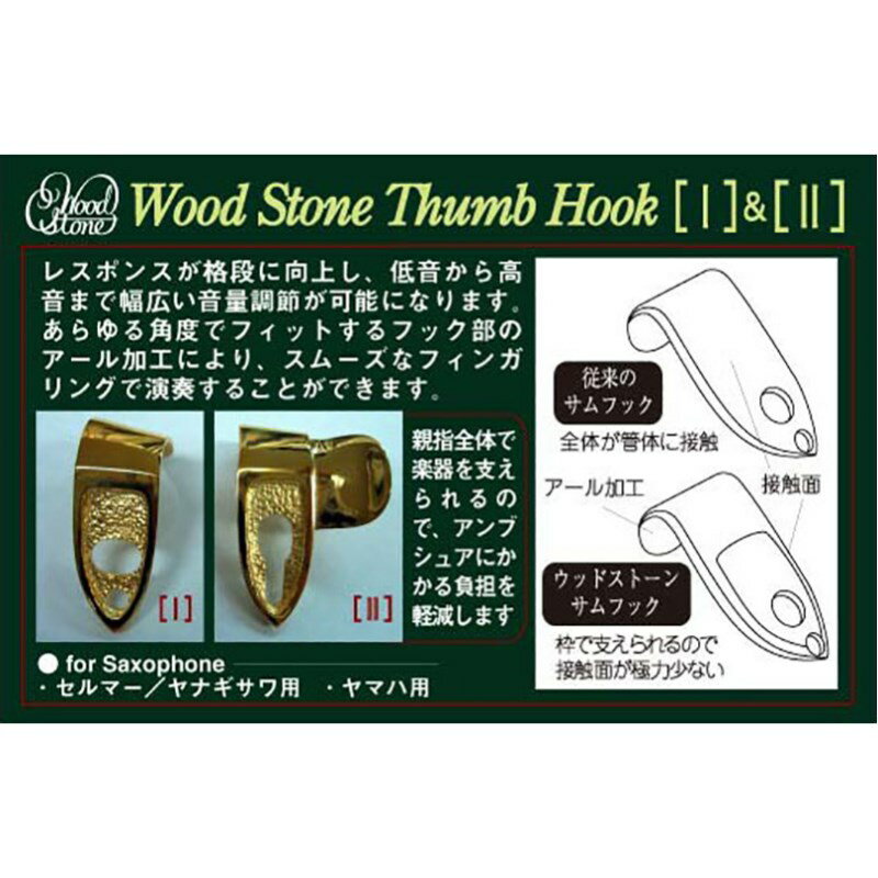 ウッドストーン サックス用サムフックI GP セルマー・ヤナギサワ用 Wood Stone (新品)