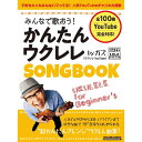 みんなで歌おう!かんたんウクレレSONGBOOK by ガズ No Brand (新品)