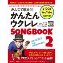 みんなで歌おう!かんたんウクレレSONGBOOK 2 by ガズ No Brand (新品)