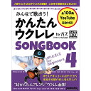 みんなで歌おう!かんたんウクレレSONGBOOK 4 by ガズ No Brand (新品)