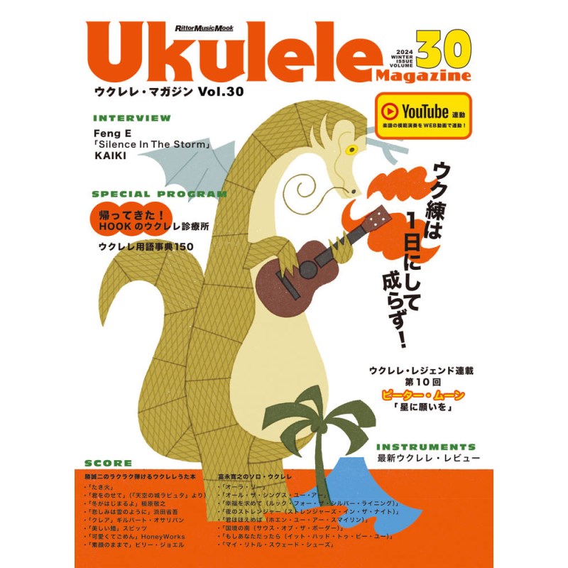 【初売りセール】Ukulele Magazine（ウクレレ・マガジン）VOL.30 No Brand (新品)