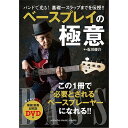 バンドで光る! 基礎〜スラップまでを伝授!! ベースプレイの極意 ?【模範演奏&解説DVD付】 YAMAHA (新品)