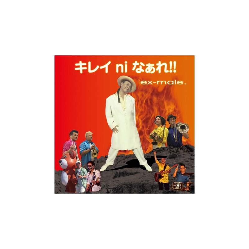 ex-male. / ���쥤ni �ʤ��졪����CD�� unknown (����)