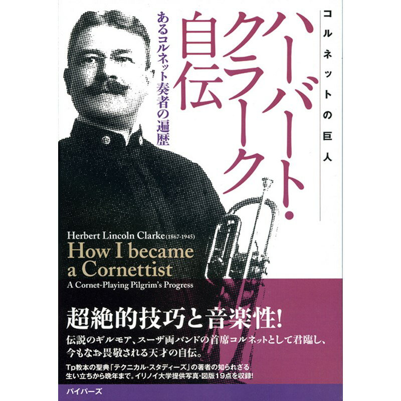 コルネットの巨人 ハーバート・クラーク自伝 パイパーズ (新品)