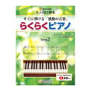 (在庫限り!割引セール)PREMUSE らくらくピアノ【ステップ2】すぐに弾ける「感動の音楽」 unknown (新品)(2)
