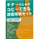 【創業50周年大決算SALE】 ギターのためのコピーできる譜面用紙セット ALFANOTE (新品)