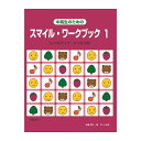 (在庫限り!割引セール)サーベル社 スマイル・ワークブック 1 unknown (新品)(2)