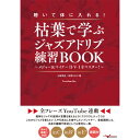 【創業50周年大決算SALE】 聴いて体に入れる!枯葉で学ぶジャズアドリブ練習BOOK ~メ ALFANOTE (新品)
