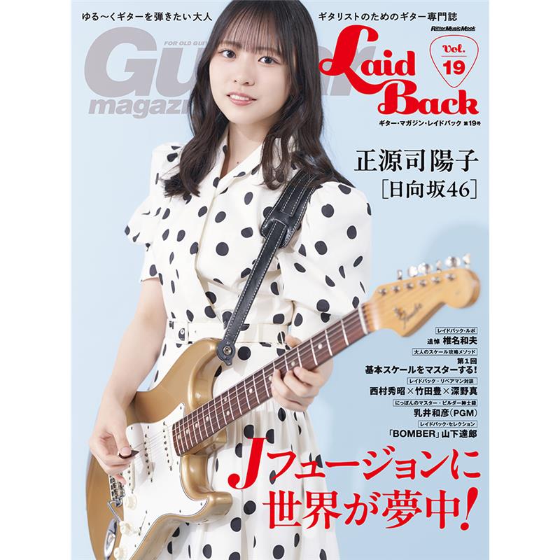 ■商品紹介正源司陽子特大二面ポスター付き◎表紙・巻頭インタビューみんなギターで大きくなった　正源司陽子（日向坂46）日向坂46のステージで豪快にエレキ・ギターをかき鳴らす正源司陽子が表紙・巻頭に登場。舞台度胸満点の19歳にギターについて、アイドル活動について聞く。◎特集Jフュージョンに世界が夢中！近年のシティポップ再評価を発端として、日本のフュージョン・ブームが世界中で巻き起こっている。高中正義が海外公演を次々にソールドアウトさせ、現地の若者が総立ちで熱狂している動画がSNSに数多く上がっている状況だ。また、CASIOPEAも9月12日にLAでワンマン・ライブを開催することが決定。そこで今回は、ますますの盛り上がりを見せるフュージョン・シーンを大きく取り上げていく。70年代クロスオーバーのムーブメントを皮切りに、80年代の日本的なフュージョンの確立と名手・名盤の紹介、90年代以降の衰退という歴史をさらいつつ、レイドバック世代にも注目してほしい若手ギタリスト、佐々木秀尚（有形ランペイジ、TRIX、etc）、瀬川千鶴、北川翔也（DEZOLVE）にも登場いただく。高中正義の最新ロンドン公演のライブ・レポートも含めた大特集、乞うご期待！◎レイドバック・ルポ追悼　椎名和夫2026年2月、またひとり名手が旅立った。椎名和夫。ムーンライダーズの初代ギタリストであり、70年代末から80年代にかけて山下達郎バンドでも活躍、またアレンジャーとしても日本のポップス・シーンに貢献した。東京に生まれ、バンドを組んで活動。吉田美奈子のライヴに参加したのを機にプロに。メキメキと頭角を表し、膨大な数のレコーディングに参加していく。後年は、アーティストやミュージシャンの著作隣接権の権利処理を適切に行い、その権利を守り拡充していく活動を行うMPNの会長としても活動した。その73年の生涯を振り返ってみたい。◎にっぽんのマスター・ビルダー紳士録乳井和彦（PGM）◎レイドバック・セミナー大人のスケール攻略メソッド第1回：基本スケールをマスターする！これまで長年ギター・ライフを楽しんできたレイドバック世代は、その中でいろいろなスケールに接してきたはず。しかし、スケールは知っていても、いいフレーズが弾けないという読者も多いだろう。そんなお悩みを解消するスケール攻略セミナー。大人は適材適所のフレーズ・センスで魅せよう！◎レイドバック・セミナーレイドバック・リペアマン対談　西村秀昭×竹田豊×深野真リペアマン同士は意外と仲がいい。しかし、価値観のすべてを共有しているわけでもない。腕利きリペアマンである筆者が同業者を招いて、日頃疑問に思っていることを聞いてみた。そもそもなぜこの道を選んだのか？今もなお情熱を失わず活動できている原動力とは？将来の後継者やこの業界に対して何を思うのか？◎レイドバック・セレクション「BOMBER」山下達郎好評連載・その時、デヴィッド・ギルモアはブラック・ストラトを弾いた・ビンテージ・ギター・カフェ　1965年フェンダー・ストラトキャスター　ショアライン・ゴールド・よっちゃんのギターいじりism 野村義男・あの頃、ライヴ盤でごはん3杯　・定年後に聴きたいおニューミュージック・イマ会いに行けるご当地トリビュート・バンド　BLUE LAGOON（高中正義トリビュート・バンド）・洋楽ディレクター地獄の回想　他検索キーワード：イケベカテゴリ_楽器アクセサリ_書籍・メディア_エレキギター_リットーミュージック_新品 SW_リットーミュージック_新品 JAN:9784845644469 登録日:2026/07/10 書籍 スコア