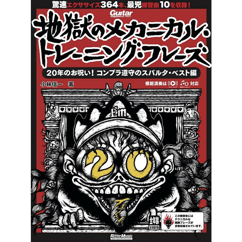 ギター・マガジン　地獄のメカニカル・トレーニング・フレーズ　20年のお呪い！コンプラ遵守のスパルタ・ベスト編[書籍] リットーミュージック (新品)