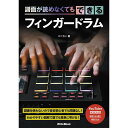 譜面が読めなくてもできるフィンガードラム スペカン(著) リットーミュージック (新品)(2)