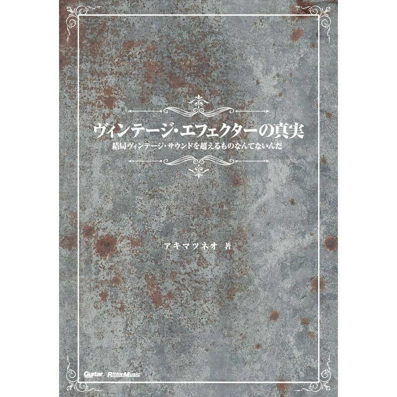 【期間限定セール】 ヴィンテージ・エフェクターの真実 [書籍] リットーミュージック (新品)