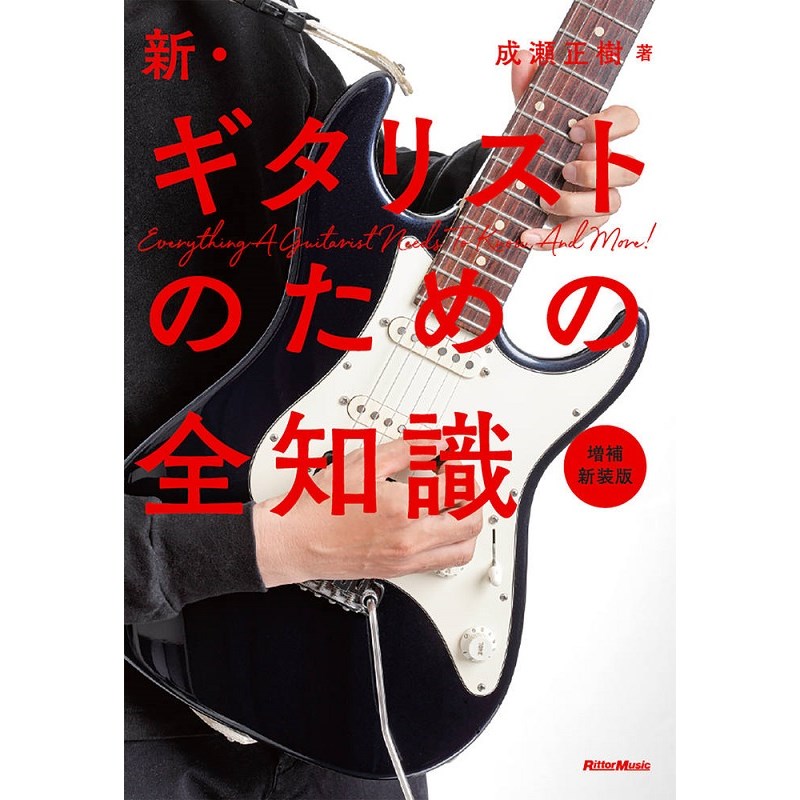 ■商品紹介演奏、機材、音楽理論など、ギタリストに必要な情報を全網羅！本書は、初級?中級ギタリストに向けた総合的な解説書です。初中級者のうちに「どういったことが必要なのか？」を把握していくことは、素早くステップアップできるようになるだけでなく、その後の音楽ライフを充実させるためにも非常に重要となります。また、全体像を把握しておけば、ネットに溢れる情報に振り回されることも防げます。他に類を見ない「総合ギター解説書」とも言える本書を、ぜひお手元に！※本書は、好評を博した『新・ギタリストのための全知識』に、新原稿を加えたリニューアル版です。【CONTENTS】■第一章　楽器についての基礎知識■第?章　ギタリストと譜?■第三章　練習について■第四章　ギタリストのための?楽理論■第五章　ギター・テクニックとは■第六章　ギターとアンサンブル■第七章　?楽ツールの最先端■巻末付録　セッションで役?つコード進?ネタ集検索キーワード：イケベカテゴリ_楽器アクセサリ_書籍・メディア_エレキギター_リットーミュージック_新品 SW_リットーミュージック_新品 JAN:9784845640751 登録日:2024/12/22 書籍 スコア