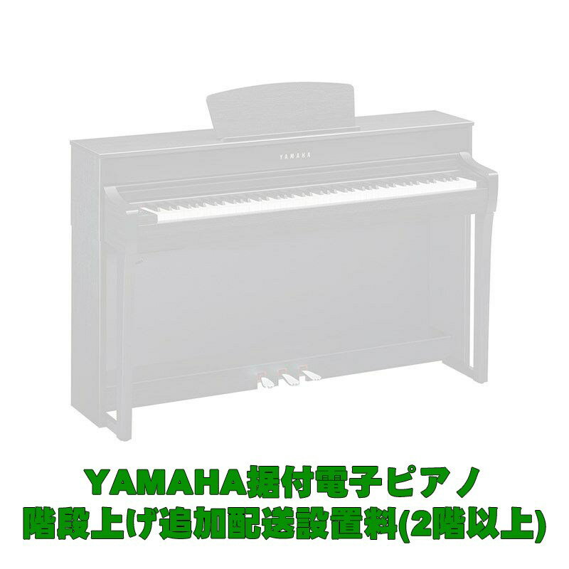 YAMAHA据付型電子ピアノ 2階以上階段上げ追加料金 YAMAHA (新品)
