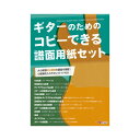 【創業50周年大決算SALE】 ギターのためのコピーできる譜面用紙セット ALFANOTE (新品)