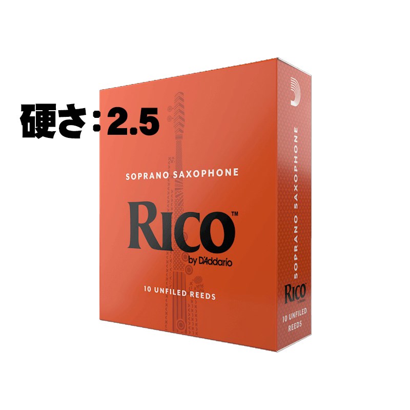 ソプラノサックス用リード リコ(RICO) 硬さ:2.5 D'Addario Woodwinds (RICO) (新品)