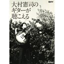 大村憲司のギターが聴こえる リットーミュージック (新品)(2)