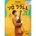 弾いているうちに上達する! ソロ・ウクレレ・コレクション20 リットーミュージック (新品)(2)
