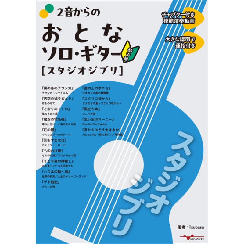 2音からのおとなソロ・ギター[スタジオジブリ] ALFANOTE (新品)