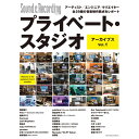 プライベート・スタジオ アーカイブス Vol.1 アーティスト/エンジニア/クリエイター全29組の音楽制作拠点をレポート リットーミュージック (新品)(2)