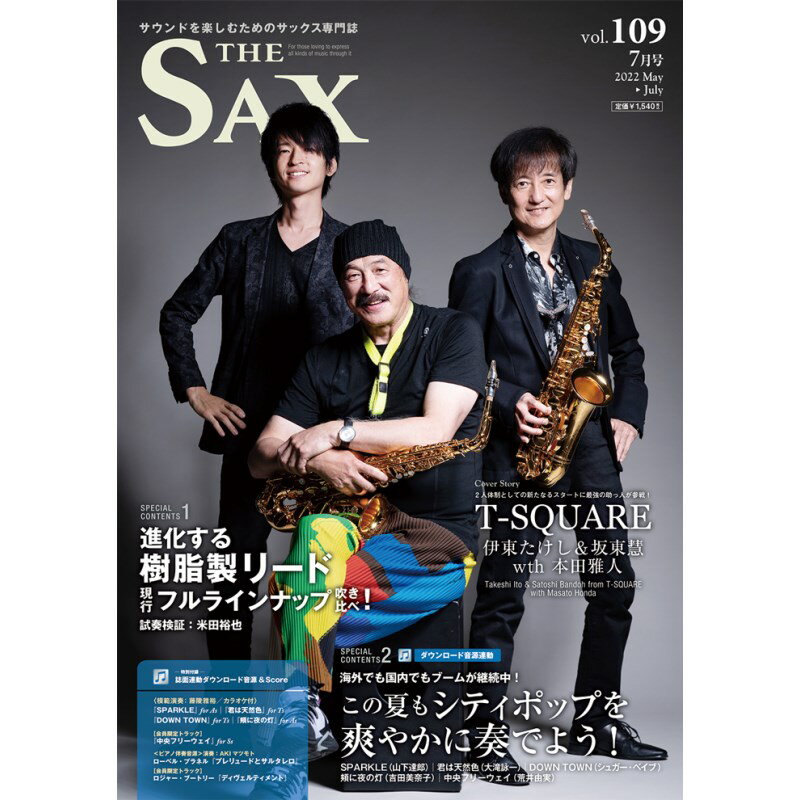 The　SAX（ザ・サックス）VOL．109　2022年07月号【ブラックフライデーセール】 アルソ ...