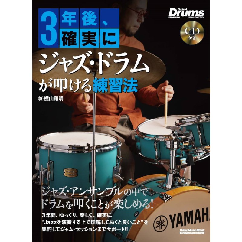 ■商品紹介ジャズ入門者のベストセラー書、3年後シリーズのドラム版が満を持して登場！著者は多くのミュージシャンから熱い支持を集める実力派ドラマー・横山和明?気シリーズ「3年後、確実にジャズ?」のドラム教則ムックが登場です！　著者はジャズ・フィールドを中?に多方面で活躍中の横?和明。音楽への深いリスペクトに溢れた演奏や、その膨大な知識とディープな音楽愛から、幅広いミュージシャンに熱い?持を受ける彼の初となる著書は、あくまで3年後シリーズのフォーマットに即しながら、Jazzを演奏する上で理解しておくと良いことを集約したもの。教則本にありがちな、型優先、譜?ありきとは差別化を図り、演奏にはさまざまな解釈があることを提?。なぜその奏法があるのか、そういう?になるのか、その楽器を使うのかなど、本質を一通り解説した上でコンテンツを展開していきます。中でも注目いただきたいのは、付録CDの井上 銘（g）、千北祐輔（b）とのアンサンブル録音×3で、録る直前まで演奏曲を決めず、打ち合わせている生々しい会話もCDに収録しました。3人による座談会はドラマーだけでなく、すべてのミュージシャンに届けたい内容となっており、3年後でなく、4年目以降のドラマーでも間違いなく発見のある1冊に仕上がっています！検索キーワード：イケベカテゴリ_楽器アクセサリ_書籍・メディア_ドラム・パーカッション_リットーミュージック_新品 SW_リットーミュージック_新品 JAN:9784845638789 登録日:2025/05/04 書籍 スコア