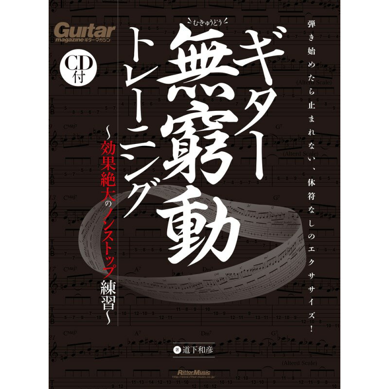 ■商品紹介弾きはじめたら止まれない！休符なしの究極エクササイズ！無窮動（むきゅうどう）とは、パガニーニの「無窮動 op.11」など、クラシックでは常動曲とも呼ばれる、コード進行にそった音符で埋めつくされた休符のないフレーズ・エクササイズのこと。本書はその無窮動をジャズに応用したものが基本ですが、その効果はジャンルを問わず期待できるものです。習うより慣れよう！コード進行別に用意された、休符なしの「無窮動トレーニング」譜例をひたすら弾き続ければ、まずはさまざまな場面におけるフレージング技術が体得できます。弾けるようになったら、今度は自分のペースで譜例の音を分析していけば、コード・トーン、アプローチ・ノート、スケールの3要素の理解も深まって行きます。さらに弾けば弾くほど、自然に鍛えられていく運指力とピッキング力。最終的には演奏技術、耳、集中力の訓練をしつつ「使える」フレーズが蓄えられていくトレーニング集です! ※つまり大量の実用フレーズ集とも言えます。アドリブなどで「好きな時に止まって弾ける」ようになるためには、まず「止まらずに弾ける能力」を身につける必要があり、この無窮動はうってつけの練習方法です。付録CDには著者による超絶かつスムーズな模範演奏を収録。模範演奏の理想テンポで弾ききるのはかなりの高難度で、相当の実力が必要になりますが、それゆえに挑戦のしがいもあるでしょう。そういう意味でもノンストップで弾けた時の達成感が単純に心地よい「無窮動トレーニング」。スポーツのような感覚でも楽しめると思いますし、毎日のウォーミング・アップ用エクササイズとしても有効なので、長期にわたって使用することが可能です。ぜひ一度お試しあれ！【CONTENTS】■無窮動トレーニング基本編 ◎メジャー1625(I-VI-II-V)進行◎逆循環2536(II-V-III-VI)進行◎44-36251(IV-IVm-III-VI-II-V-I)進行◎メジャー・ターンアラウンド進行◎マイナー・ターンアラウンド進行■無窮動トレーニング1◎ブルース進行 inC◎ブルース進行 inF◎ブルース進行 inB♭◎ブルース進行 in Cm■無窮動トレーニング2◎リズム・チェンジ◎リズム・チェンジ:バリエーション■無窮動トレーニング3◎ビ・バップの定番コード進行1◎ビ・バップの定番コード進行2◎ビ・バップの定番コード進行3■無窮動トレーニング4◎スタンダード系コード進行1◎スタンダード系コード進行2◎スタンダード系コード進行3◎スタンダード系コード進行4◎スタンダード系コード進行5検索キーワード：イケベカテゴリ_楽器アクセサリ_書籍・メディア_エレキギター_リットーミュージック_新品 SW_リットーミュージック_新品 JAN:4958537114157 登録日:2025/05/04 書籍 スコア