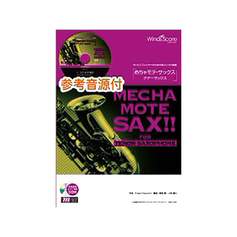 WMT-11-013 めちゃモテ・サックス～テナーサックス～ A列車で行こう【初売りセール】 No Brand (新品)