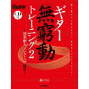【創業50周年大決算SALE】 ギター無窮動(むきゅうどう)トレーニング2 効果絶大のノンストップ練習 リットーミュージック (新品)