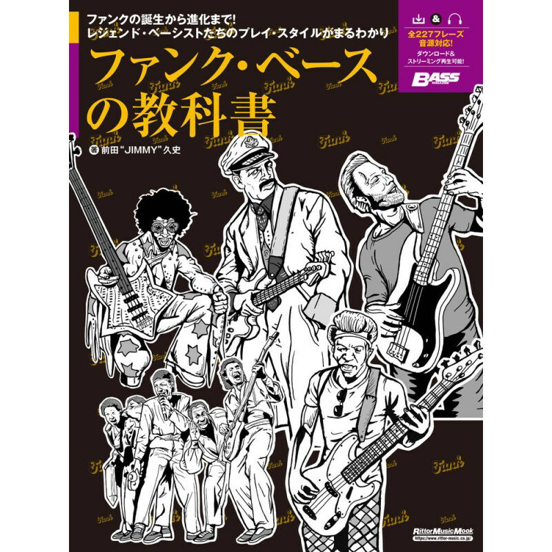 ■商品紹介ファンクの誕生から進化までがまるわかり！227のフレーズを聴いて＆弾いて楽しめるベーシストの必修科目のひとつであるファンクは、1960?1970年代にアメリカで誕生し、ダンス・ミュージックの元祖のひとつとして、現在の音楽でもその要素が生き続けています。この本はファンクにおけるベースを総合的に解説する教科書です。ファンクは誕生と発展、そして他ジャンルに吸収されて進化していく過程のなかでさまざまな変化がありました。また発祥地アメリカの地区によってもその性質は変化し、そのためファンクのベースには多様な形態があります。そして黎明期のファンクにおけるベース・スタイルに影響を受けて、現在活躍するベーシストたちがファンク・ベースを新たに解釈して演奏しています。この本ではこういったファンク・ベースの多面的な魅力を解説しています。本に登場する全227フレーズは音源対応なので、譜面を見て演奏するだけでなく耳で聴いてファンクらしいリズムを体感することもできます。参考音源は本中のQRコードからアクセスできる特設ページにてダウンロードできるだけでなく、ストリーミングで再生することもできるので、スマートフォンを使って気軽に再生することができます。また、本書には「手の使い方」、「リズムの感じ方」といったファンクにおける基本テクニックも解説していますので、イチからファンクを学ぶベーシストも安心です。【CONTENTS】Chapter 1基本テクニック?ファンクを弾くその前にタッチ・ミュート／チャッキング／ミュート&ゴーストノート／パーム・ミュート／スウィング感／シンコペーション／音使いChapter 2オリジナル・ファンク?ファンク黎明期における各地区の性質JBファンク：バーナード・オーダム、ブーツィー・コリンズ、スウィート・チャールズシェレル、ティム・ドラモンド、フレッド・トーマスサウスエリア：ジョージ・ポーターJr. 、ワイルド・マグノリアス、ハイ・リズム、ギャップ・バンド、バーケイズ、ゲイターズ、コモドアーズミッドウエスト：Pファンク、スレイヴ、オハイオ・プレイヤーズ、ジェームス・ジェマーソン、レイクサイド、アイズレー・ブラザーズ、ルーファスイーストコースト：クール&ザ・ギャング、ファットバック・バンド、キャメオ、チャック・ブラウン&ザ・ソウル・サーチャーズ、マンドリル、ブリック、ポケッツ 、ブラックバーズウエストコースト：スライ&ザ・ファミリー・ストーン、ラリー・グラハム、タワー・オブ・パワー、ポール・ジャクソン、ダグ・ローチ、ウォー、コールド・ブラッド、アース・ウインド&ファイアー、エド・ファンキーサム・レディック、ナサニエル・フィリップス、ベティ・デイヴィスChapter 3新しいファンク?進化し続けるファンクのその後他ジャンルでのファンク：ディスコ／ブラック・コンテンポラリー、ミネアポリス・ファンク、ポスト・パンク、ミクスチャー・ロック、ネオソウル2010年以降のファンク：ジョー・ダート、サンダーキャット、クルアンビン検索キーワード：イケベカテゴリ_楽器アクセサリ_書籍・メディア_ベース_リットーミュージック_新品 SW_リットーミュージック_新品 JAN:9784845637911 登録日:2025/05/04 書籍 スコア