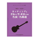 【史上最大決算セール】 カッティング&グルーヴ・ギターの名演・名曲選 ALFANOTE (新品)