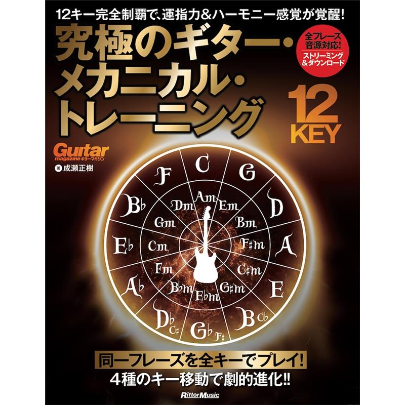 ■商品紹介同一フレーズを12キーでプレイ！4パターンのキー移動で、指と耳が劇的に進化!!本書は、2小節という短いフレーズを「12キーすべて」で弾くことに特化した、これまでにないトレーニング集です。短いフレーズを全キーで反復することで、特定のポジションに縛られない自由な指使いが自然と身につき、運指の可能性が大きく向上します。さらに、12キーを連続して弾くことで、スケールやフレーズ特有のニュアンスが体に刻まれ、頭の中のサウンドと指の動きのシンクロにもつながります。結果として、音感・コード感といったハーモニーの感覚が磨かれ、アドリブや実践での対応力が飛躍的にアップします。キー移動のパターンは、単純な半音移動だけでなく、より実践的な「4度や5度での移動」も収録。指先と耳を余す所なく刺激し、演奏力を総合的に押し上げます。Web対応の音源は、ストリーミング＆ダウンロードを採用。ストリーミングでは再生速度を調整できるため、自分のレベルに合わせて効率的に練習できます。眠っていた能力を呼び覚ますための、まったく新しいギター・トレーニング集。通常の練習で伸び悩んでいるギタリストに、ぜひ手に取ってほしい1冊です。【CONTENTS】●ペンタトニック編メジャー・ペンタトニック・リックマイナー・ペンタトニック・リックメジャー・ペンタトニック・チョーキング・リックマイナー・ペンタトニック・チョーキング・リックブルース・ペンタ+♭5thリック-1ブルース・ペンタ+♭5thリック-2Column 練習テンポの考察練習曲の参考演奏動画 [プレイリスト]メジャー・ペンタトニック・リック(Track01)●主要スケール編メジャー・スケール上行リックメジャー・スケール下行リックメジャー・スケール／バリエーション-1メジャー・スケール／バリエーション-2マイナー・スケール上行リックマイナー・スケール下行リックマイナー・スケール／バリエーション-1マイナー・スケール／バリエーション-2ハーモニック・マイナー・リックドリアン・フレーズ-1ドリアン・フレーズ-2Column スケール練習の考察●ジャンル／スタイル編ブルース・リック-1ブルース・リック-2カントリー・リック-1カントリー・リック-2フュージョン・メジャー・リックフュージョン・マイナー・リックジャズ・メジャー・リックジャズ・マイナー・リックColumn ジャンルとkeyの考察●テクニカル編クロマチック・アプローチシュレッド・フレーズ-1シュレッド・フレーズ-2タッピング・リックスウィープ・アルペジオColumn 技術練習の考察●付録　テーマ別トレーニング・メニューテーマ1　フィンガリング強化メニューテーマ2　ピッキング強化メニューテーマ3　ハーモニー感強化メニューテーマ4　ジャズ強化メニュー検索キーワード：イケベカテゴリ_楽器アクセサリ_書籍・メディア_エレキギター_リットーミュージック_新品 SW_リットーミュージック_新品 JAN:9784845643813 登録日:2026/01/23 書籍 スコア
