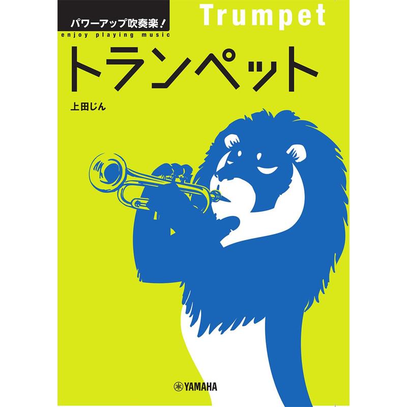 小号 - パワーアップ吹奏楽！トランペット ヤマハミュージックEHD (新品)