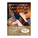 【創業50周年大決算SALE】 ブルース・ギター ターンアラウンド入門(音楽書) 65309/定番パターンがしっかり身につく シンコーミュージック (新品)