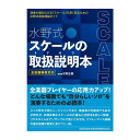 水野式 スケールの取扱説明本(音楽書) 65148/全楽器奏者対応 シンコーミュージック (新品)(2)