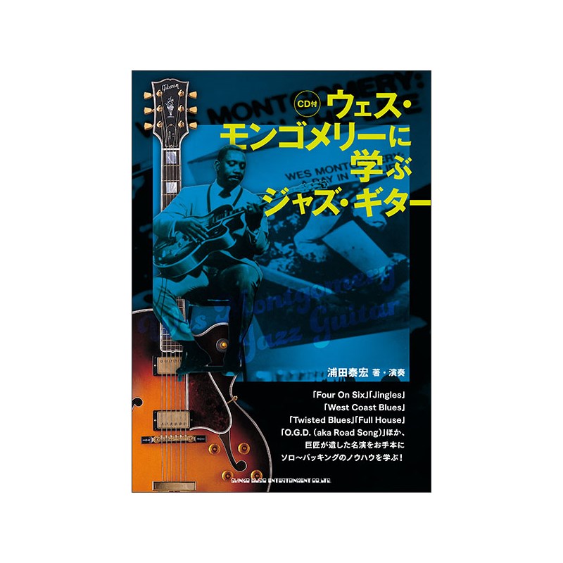 ■商品紹介本書は、2023年に生誕100周年を迎えたジャズ・ギターのレジェンド、ウェス・モンゴメリーの演奏をお手本として、ジャズ・ギターの奏法やアドリブのノウハウを学ぼうという内容です。と言っても、親指によるピッキングやオクターヴ奏法によって生み出されたウェスのフレーズをそのままコピーするだけでなく、そのエッセンスを吸収しながら、さらに幅広いスタイルの獲得を目指します。参考にする曲は「Four On Six」「Jingles」「West Coast Blues」「Twisted Blues」「Full House」「O.G.D.(aka Road Song)」ほか、ウェス作の名曲・名演の数々。本書とウェスが遺した音源を活用して、インクレディブルなジャズ・ギタリストを目指しましょう!検索キーワード：イケベカテゴリ_楽器アクセサリ_書籍・メディア_エレキギター_シンコーミュージック_新品 SW_シンコーミュージック_新品 JAN:4997938146404 登録日:2025/05/04 書籍 スコア