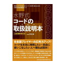 【創業50周年大決算SALE】 水野式 コードの取扱説明本(音楽書) 65274/全楽器奏者対応 シンコーミュージック (新品)