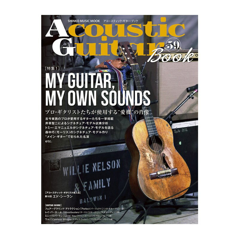 ■商品紹介その仮説が正しければ、ミュージシャンが愛用してきた個体をできるだけたくさん集めると何か見えてくるのでは? なんとなくそう思い立ったのが、今回の特集を組むきっかけでした。古いアーカイヴから掘り起こした写真、過去の取材記事で掲載したもの、新たに撮影したモデルなど、ミュージシャンが実際に愛用してきた個体を中心に、50本近くのギターを特集内に詰め込んであります。今回の特集記事を読めば、自分に合った最高の1本を見つけ出すことも名手の条件だと気づくはず。みなさんが自身のシグネチュア・サウンドを確立するためのヒントとしてご活用ください。その他、特集記事以外でも、マーティン、ヤマハ、メイトン、フェンダーなど様々なブランドのギターを深掘り。アコースティック・ギター・ブック史上、最大数のギターを紹介する号に仕上がっています!検索キーワード：イケベカテゴリ_楽器アクセサリ_書籍・メディア_エレキギター_シンコーミュージック_新品 SW_シンコーミュージック_新品 JAN:9784401654864 登録日:2025/05/04 書籍 スコア